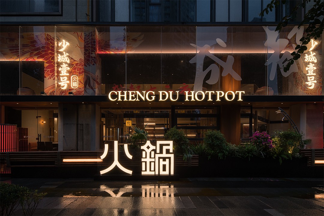 少城壹號(hào)地道重慶火鍋店裝修設(shè)計(jì)(圖1)