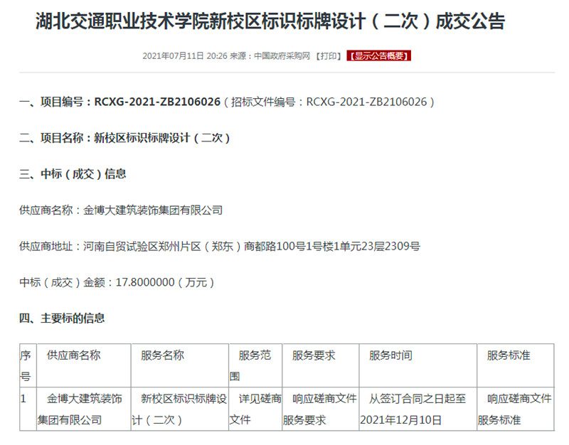 中標湖北交通職業(yè)技術(shù)學院
